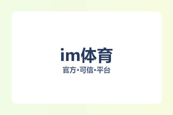 im体育 图片